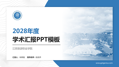 江苏旅游职业学院学术汇报/学术交流研讨会通用PPT模板下载