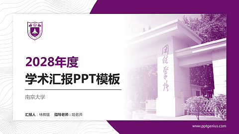 南京大学学术汇报/学术交流研讨会通用PPT模板下载