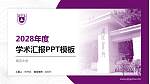 南京大学学术汇报/学术交流研讨会通用PPT模板下载_幻灯片封面预览图