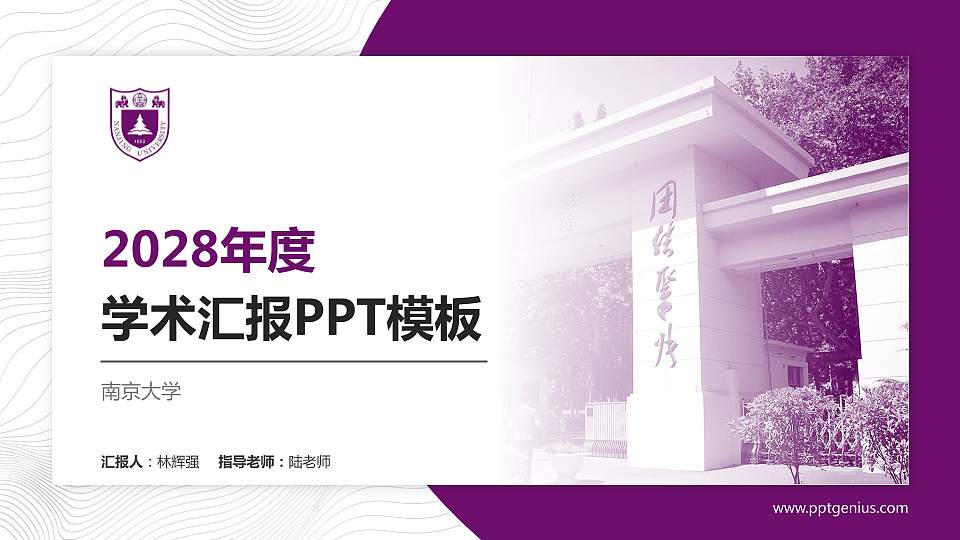 南京大学学术汇报/学术交流研讨会通用PPT模板下载16:9格式PPT封面效果预览图