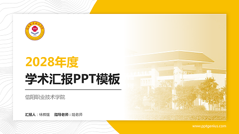 信阳职业技术学院学术汇报/学术交流研讨会通用PPT模板下载