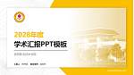 信阳职业技术学院学术汇报/学术交流研讨会通用PPT模板下载_幻灯片封面预览图