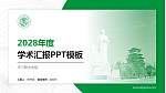 天门职业学院学术汇报/学术交流研讨会通用PPT模板下载_幻灯片封面预览图