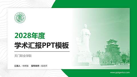 天门职业学院学术汇报/学术交流研讨会通用PPT模板下载