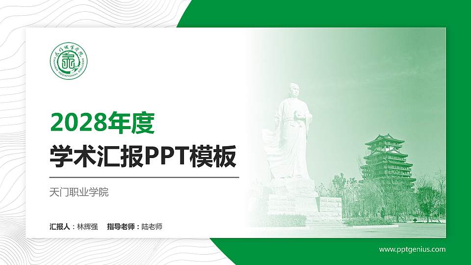 天门职业学院学术汇报/学术交流研讨会通用PPT模板下载16:9格式PPT封面效果预览图