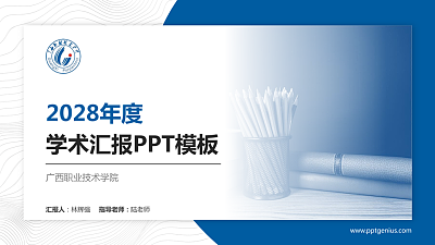 广西职业技术学院学术汇报/学术交流研讨会通用PPT模板下载