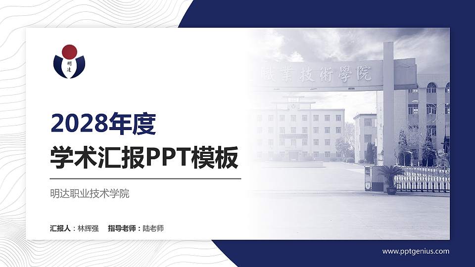 明达职业技术学院学术汇报/学术交流研讨会通用PPT模板下载16:9格式PPT封面效果预览图