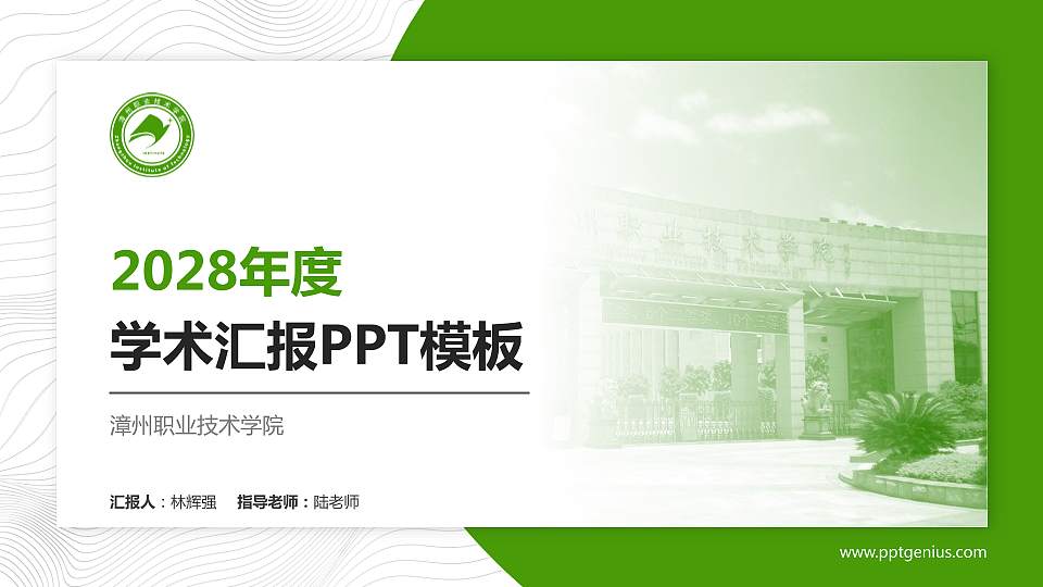漳州职业技术学院学术汇报/学术交流研讨会通用PPT模板下载16:9格式PPT封面效果预览图