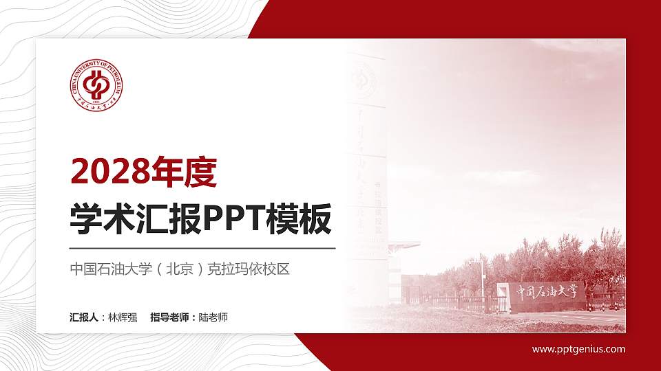 中国石油大学（北京）克拉玛依校区学术汇报/学术交流研讨会通用PPT模板下载16:9格式PPT封面效果预览图