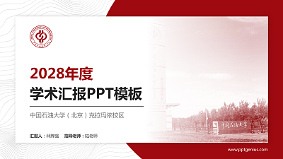 中国石油大学（北京）克拉玛依校区学术汇报/学术交流研讨会通用PPT模板下载