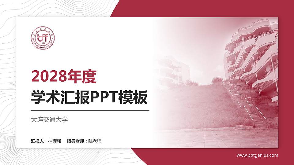 大连交通大学学术汇报/学术交流研讨会通用PPT模板下载16:9格式PPT封面效果预览图