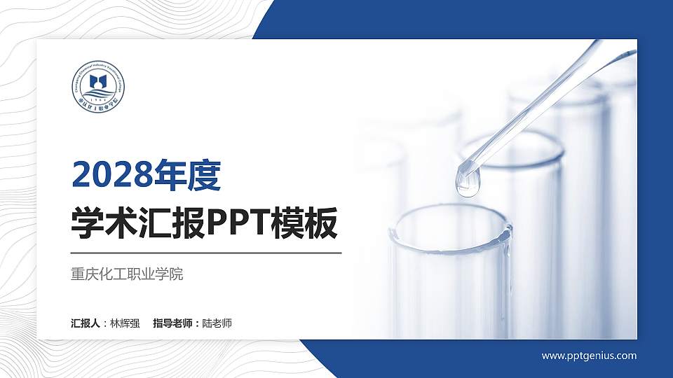 重庆化工职业学院学术汇报/学术交流研讨会通用PPT模板下载16:9格式PPT封面效果预览图