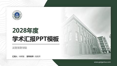 武警海警学院学术汇报/学术交流研讨会通用PPT模板下载
