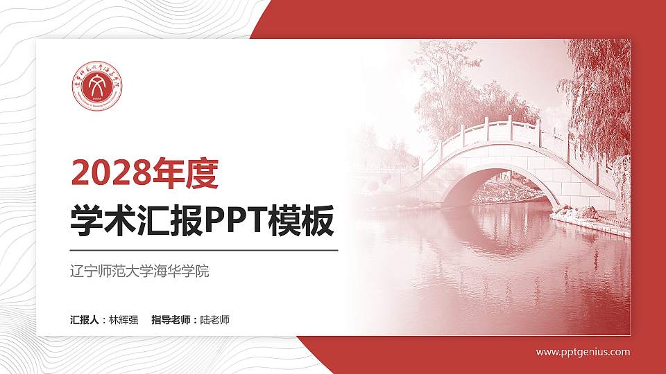 辽宁师范大学海华学院学术汇报/学术交流研讨会通用PPT模板下载16:9格式PPT封面效果预览图