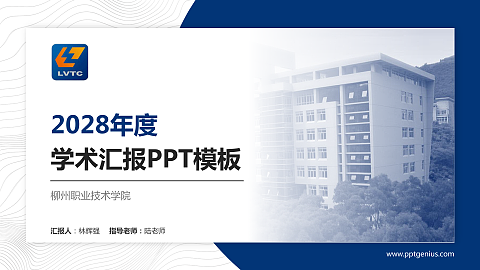 柳州职业技术学院学术汇报/学术交流研讨会通用PPT模板下载