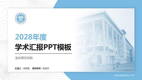 玉林师范学院学术汇报/学术交流研讨会通用PPT模板下载