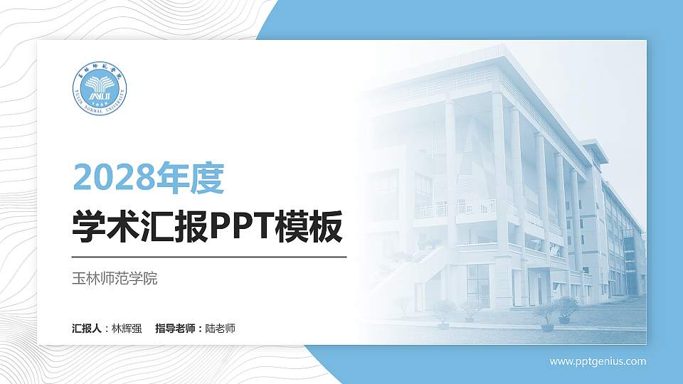 玉林师范学院学术汇报/学术交流研讨会通用PPT模板下载16:9格式PPT封面效果预览图