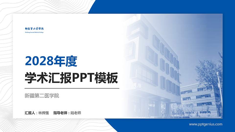 新疆第二医学院学术汇报/学术交流研讨会通用PPT模板下载16:9格式PPT封面效果预览图