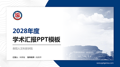 贵阳人文科技学院学术汇报/学术交流研讨会通用PPT模板下载