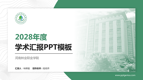 河南林业职业学院学术汇报/学术交流研讨会通用PPT模板下载