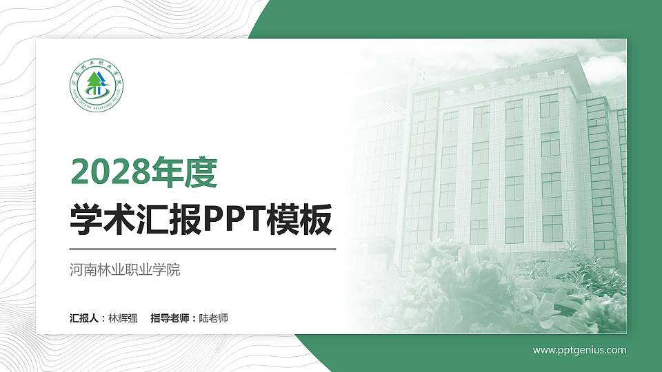 河南林业职业学院学术汇报/学术交流研讨会通用PPT模板下载16:9格式PPT封面效果预览图