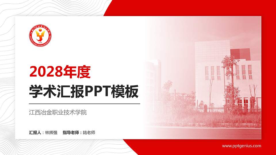 江西冶金职业技术学院学术汇报/学术交流研讨会通用PPT模板下载16:9格式PPT封面效果预览图