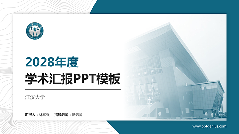江汉大学学术汇报/学术交流研讨会通用PPT模板下载