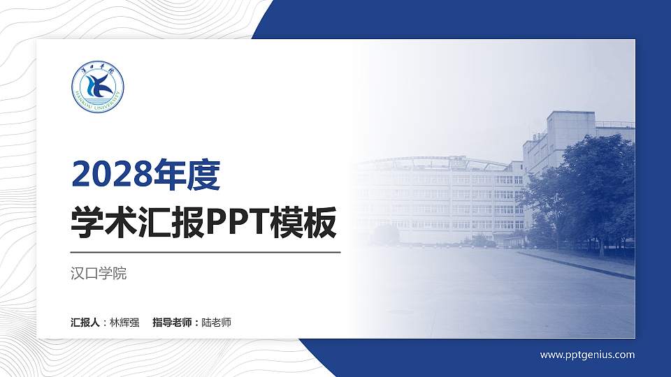 汉口学院学术汇报/学术交流研讨会通用PPT模板下载16:9格式PPT封面效果预览图