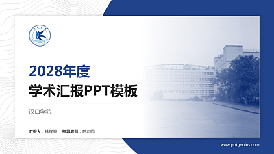 汉口学院学术汇报/学术交流研讨会通用PPT模板下载