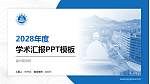 温州商学院学术汇报/学术交流研讨会通用PPT模板下载_幻灯片封面预览图