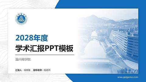 温州商学院学术汇报/学术交流研讨会通用PPT模板下载