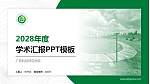 广西科技师范学院学术汇报/学术交流研讨会通用PPT模板下载_幻灯片封面预览图