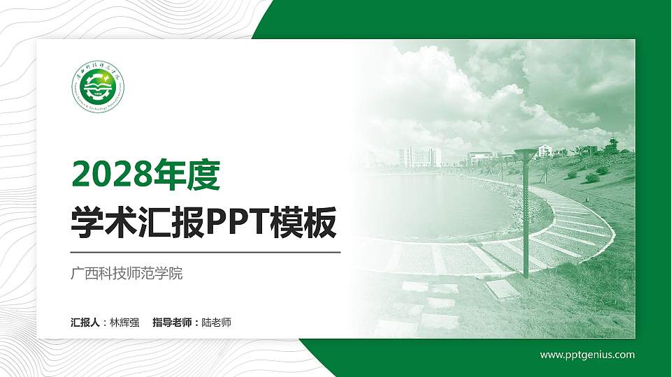 广西科技师范学院学术汇报/学术交流研讨会通用PPT模板下载16:9格式PPT封面效果预览图