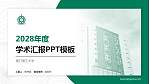 澳门理工大学学术汇报/学术交流研讨会通用PPT模板下载_幻灯片封面预览图