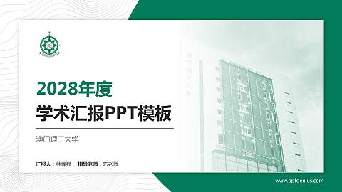 澳门理工大学学术汇报/学术交流研讨会通用PPT模板下载