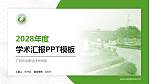 广西农业职业技术学院学术汇报/学术交流研讨会通用PPT模板下载_幻灯片封面预览图