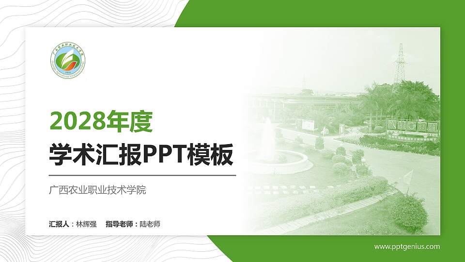广西农业职业技术学院学术汇报/学术交流研讨会通用PPT模板下载16:9格式PPT封面效果预览图