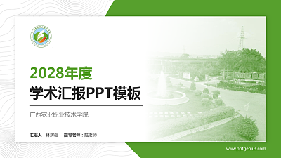 广西农业职业技术学院学术汇报/学术交流研讨会通用PPT模板下载