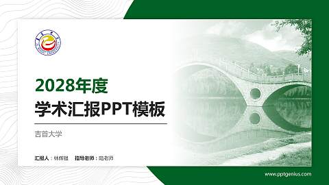 吉首大学学术汇报/学术交流研讨会通用PPT模板下载