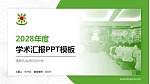 佛教孔仙洲纪念中学学术汇报/学术交流研讨会通用PPT模板下载_幻灯片封面预览图