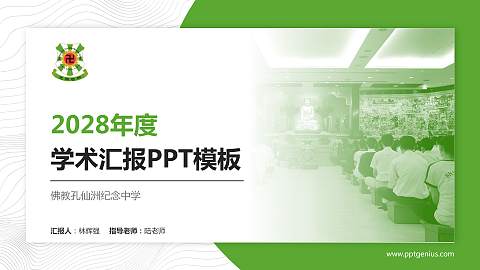 佛教孔仙洲纪念中学学术汇报/学术交流研讨会通用PPT模板下载