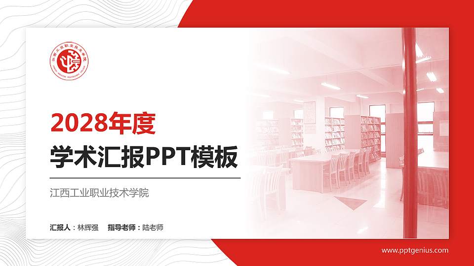 江西工业职业技术学院学术汇报/学术交流研讨会通用PPT模板下载16:9格式PPT封面效果预览图