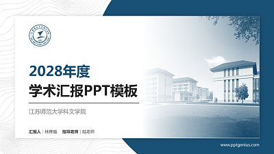 江苏师范大学科文学院学术汇报/学术交流研讨会通用PPT模板下载