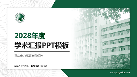 重庆电力高等专科学校学术汇报/学术交流研讨会通用PPT模板下载