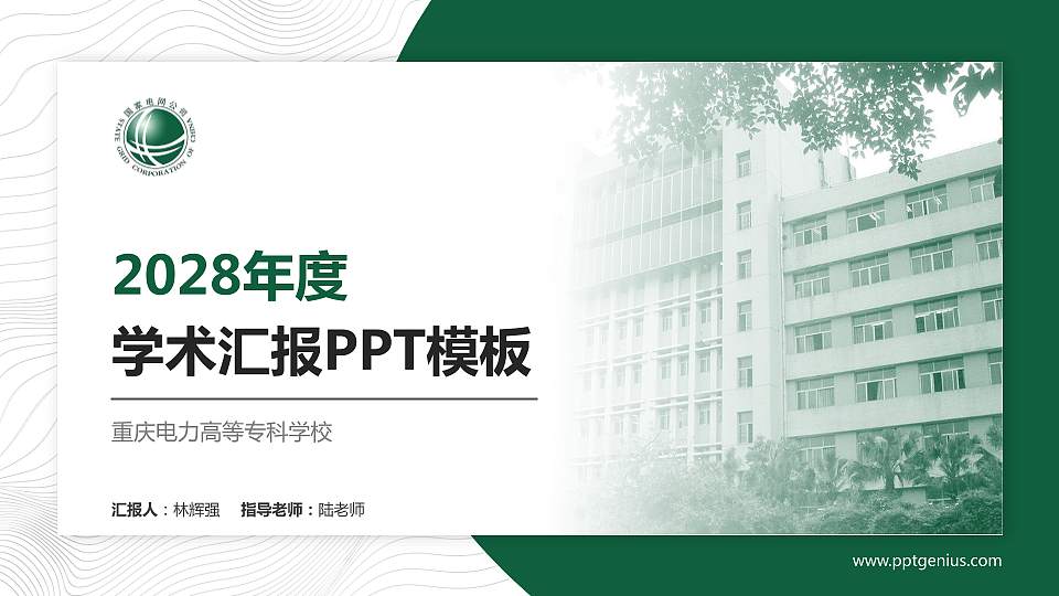 重庆电力高等专科学校学术汇报/学术交流研讨会通用PPT模板下载16:9格式PPT封面效果预览图