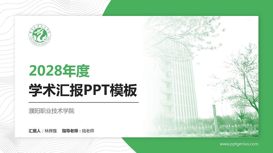 濮阳职业技术学院学术汇报/学术交流研讨会通用PPT模板下载16:9格式PPT封面效果预览图