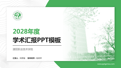 濮阳职业技术学院学术汇报/学术交流研讨会通用PPT模板下载