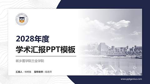 新乡医学院三全学院学术汇报/学术交流研讨会通用PPT模板下载