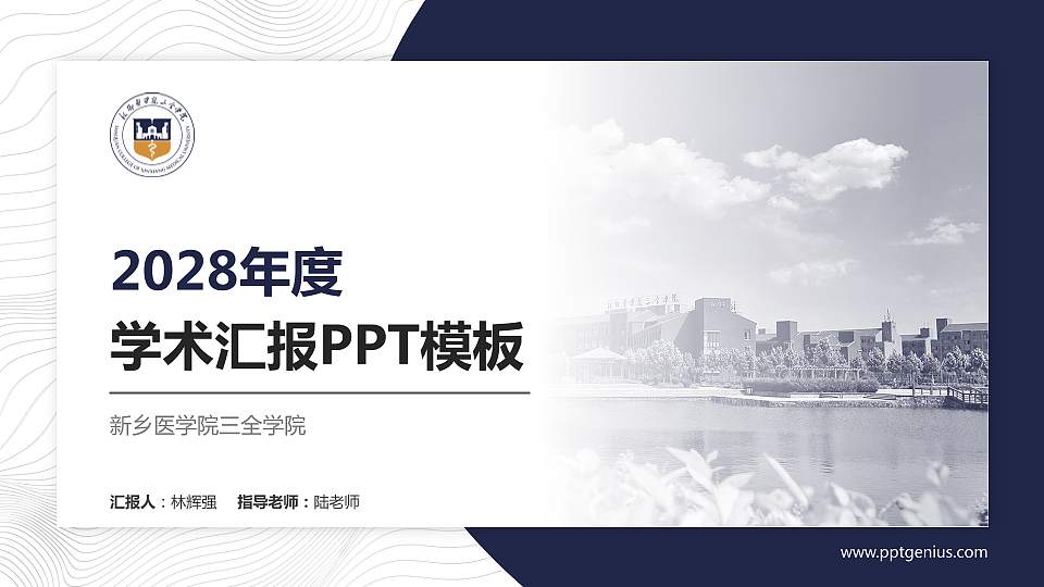新乡医学院三全学院学术汇报/学术交流研讨会通用PPT模板下载16:9格式PPT封面效果预览图