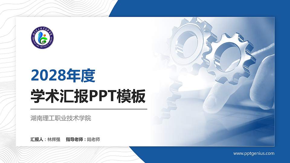 湖南理工职业技术学院学术汇报/学术交流研讨会通用PPT模板下载16:9格式PPT封面效果预览图